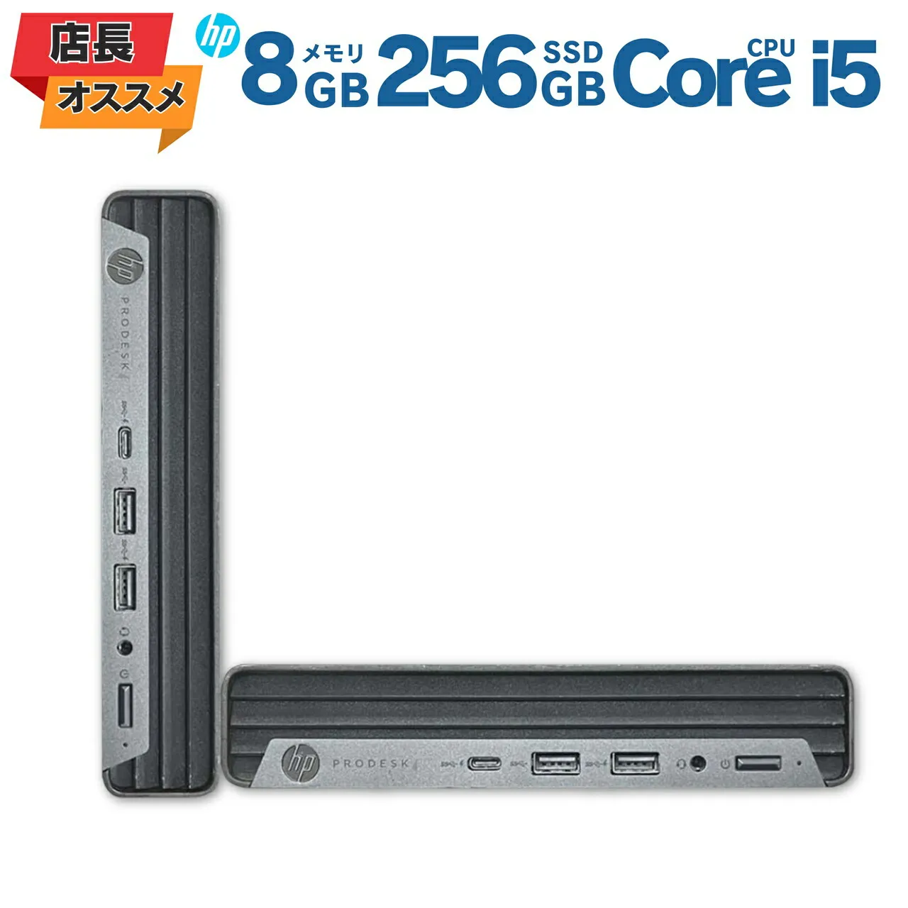 【店長オススメ】 中古ミニPC HP エイチピー ProDesk 400 G6 第10世代 Core i5 メモリ8GB SSD256GB Windows11 Pro コンパクト 省スペース 小型デスクトップ 送料無料 保証付き