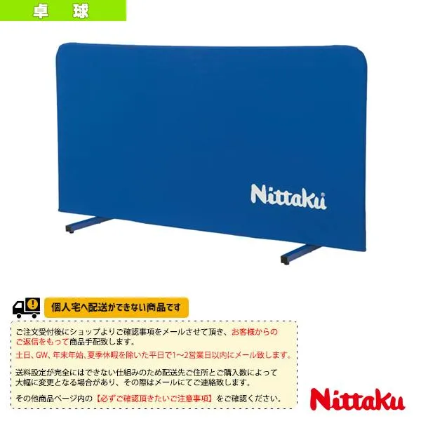 ニッタク 卓球コート用品  [送料別途]卓球フェンスAL クリーン NT-3627