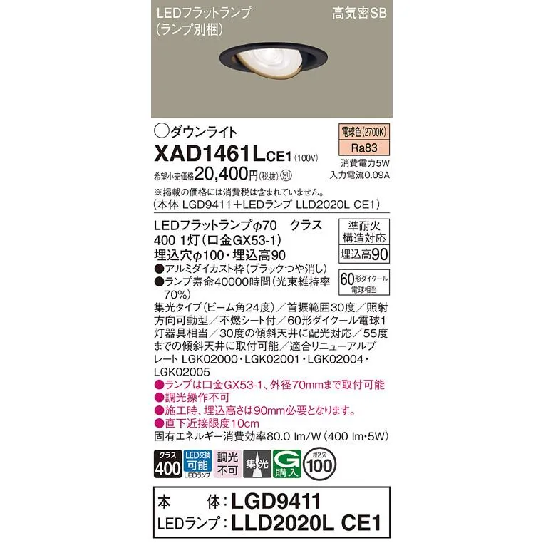 パナソニック XAD1461LCE1(ランプ別梱) ユニバーサルダウンライト 埋込穴φ100 LED(電球色) 天井埋込型 浅型9H 高気密SB形 集光24度 ブラック
