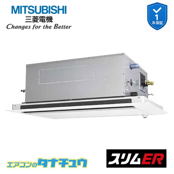 PLZ-ERMP80SLE5 業務用エアコン 2方向天井カセット形 3馬力 標準シングル 単相200V ムーブアイ 三菱電機 スリムER ワイヤード (メーカー直送)