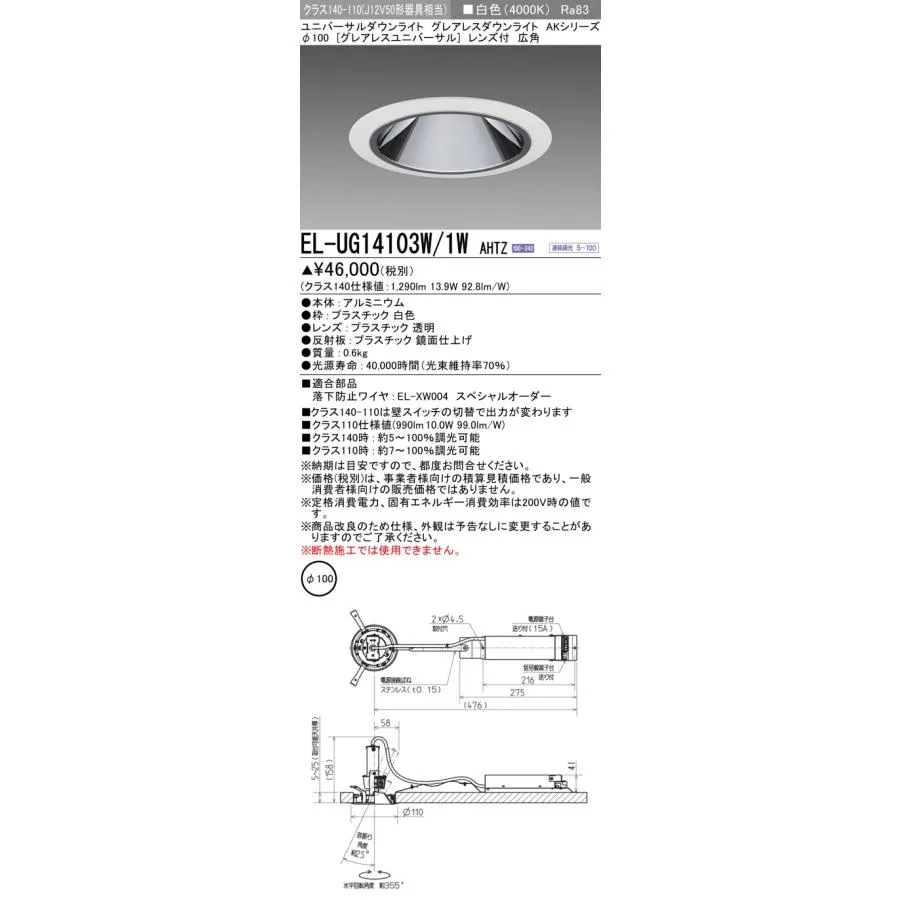 三菱 EL-UG14103W/1W AHTZ LEDダウンライト 埋込穴φ100 連続調光形段調光機能付 白色 ユニバーサルダウンライト AKシリーズ レンズ付 白色 受注品 [§]