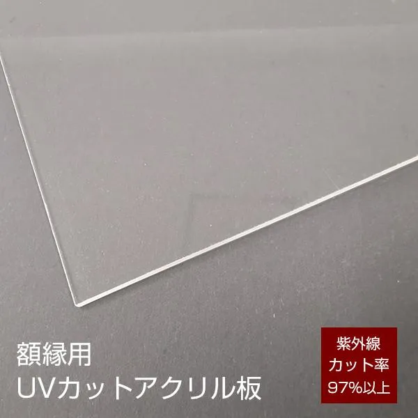 額縁用 UVカット アクリル板 タテ＋ヨコ合計：1411~1510mm オーダーメイド 受注生産【大型送料適用】