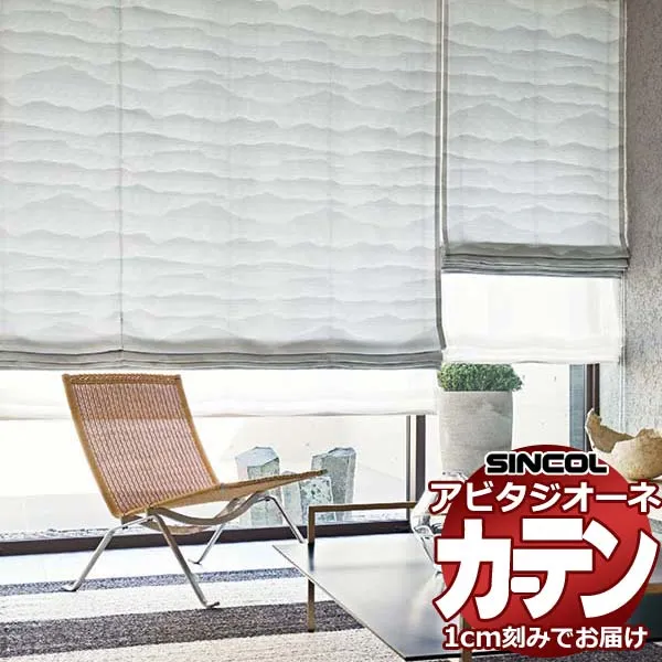 カーテン シェード シンコール アビタ ベーシック仕立て 約1.5倍ヒダ AZ8243/8244 ドレープ 幅187×高さ100cm迄