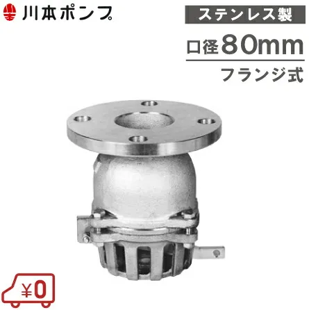 川本ポンプ ステンレス製 フート弁 80mm VFSF-80 レバー付/フランジ式 [フード弁 フートバルブ 配管部材]
