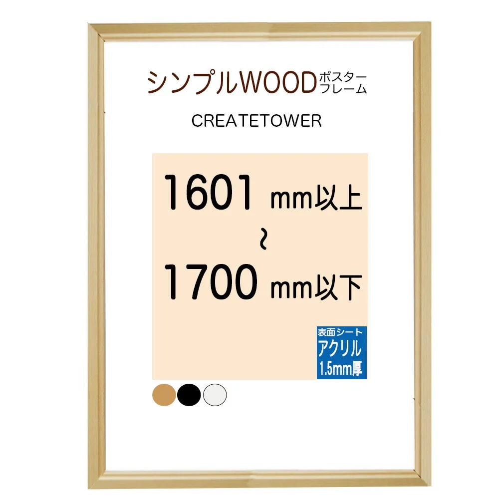 木製 ポスターフレーム シンプルＷＯＯＤ  額縁【アクリル 1.5mm厚】 オーダーサイズ ポスターサイズ タテとヨコの長さの合計 1601から1700ｍｍ以内 ☆1辺最長1130ｍｍ以内☆