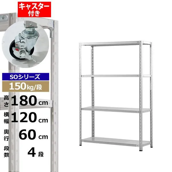 【クーポンあり】スチールラック キャスター付き 幅120 奥行60 高さ180 4段 ホワイトグレー 150kg/段 SOシリーズ業務用 スチール棚 軽量棚 ラック 棚 収納棚 収納ラックオープンラック スチールシェルフ 整理棚 送料無料