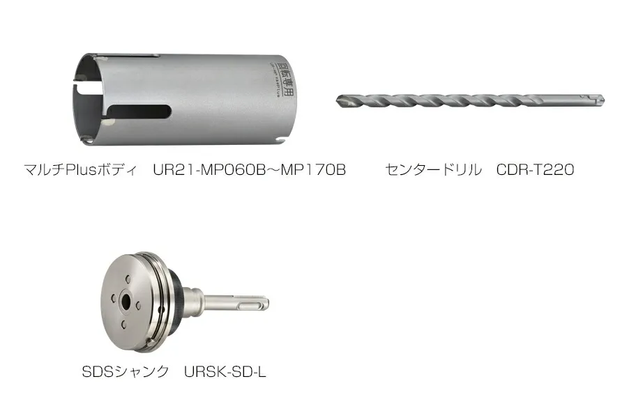ユニカ 多機能コアドリル マルチPlusタイプ UR21-MP(セット) SDSシャンク UR21-MP170NSD【口径:170mm/有効長:130mm】