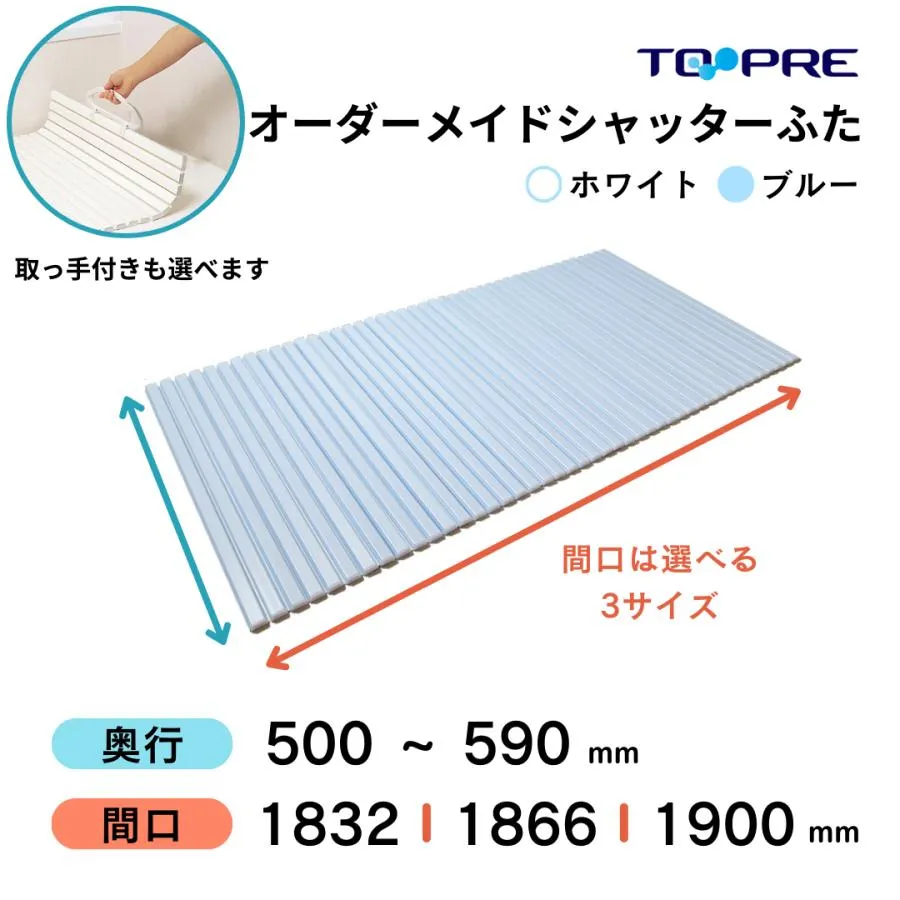 風呂ふた 東プレ オーダーメイド シャッター50〜59×183.2・186.6・190.0cm 送料無料 『 取手 付き 』 が選べる！ 風呂蓋 浴槽蓋 取っ手