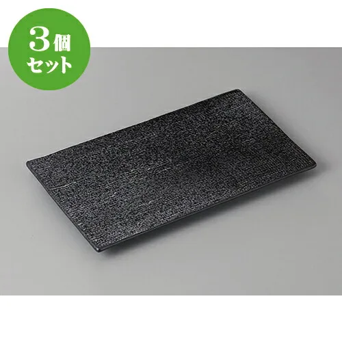 3個セット 焼物皿 /いぶし黒焼物皿 [ 22.5 x 12.5 x 1.5cm ] | 焼き物皿 ステーキ皿 サンマ 焼き魚 食器 業務用 飲食店 カフェ うつわ 器 おしゃれ かわいい お洒落 ギフト プレゼント 引き出物 内祝い 結婚祝い 誕生日 贈り物 贈答品 おすすめ 人気 食器セット