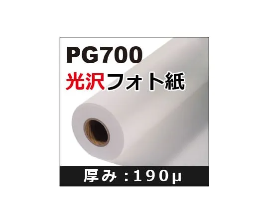 【期間限定!対象商品P2～20倍】 光沢フォト紙 610mm×30m PG700 1本