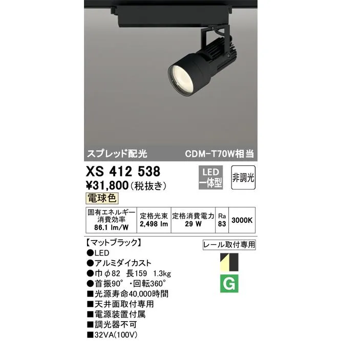XS412538 オーデリック LEDスポットライト
