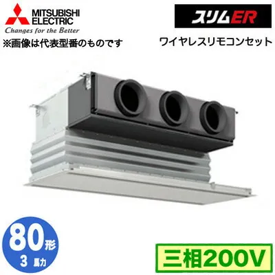 PDZ-ERMP80G5 (3馬力 三相200V ワイヤレス)<br>三菱電機 業務用エアコン 天井ビルトイン形 スリムER シングル80形 取付工事費別途