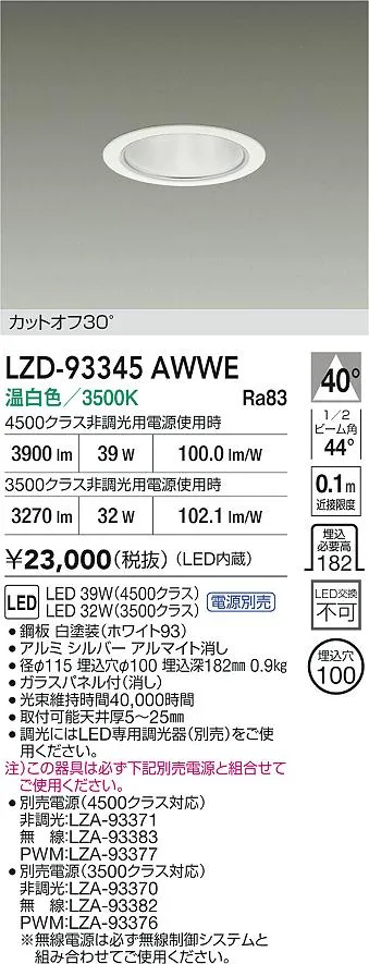 【送料無料】大光電機 LZD-93345AWWE （電源別売） ダウンライト 畳数設定無し LED≪即日発送対応可能 在庫確認必要≫ 安心のメーカー保証
