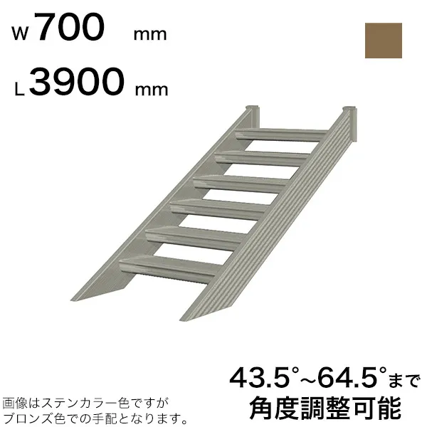 森田アルミ工業 STAIRS ステアーズ 階段本体 階段長さ L3900mm 階段幅 W700mm ステップ枚数 12枚 角度調節範囲 43.5°～64.5° 踏板の耐荷重 150kg SB3907T0 ブロンズ