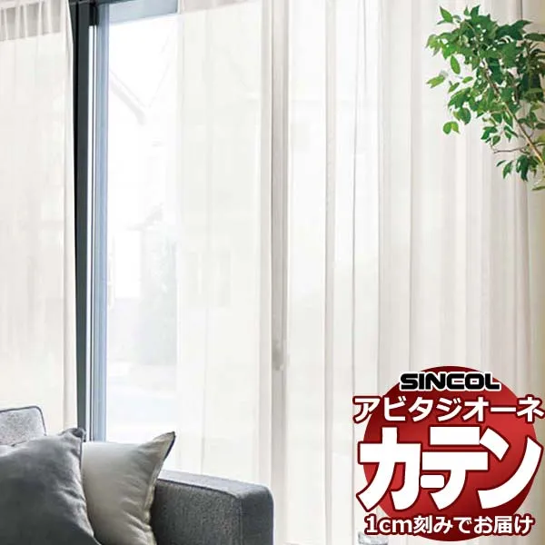カーテン シェード シンコール アビタ ベーシック仕立て 約1.5倍ヒダ AZ8585/8586 レース 幅300×高さ200cm迄
