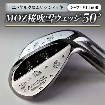 【ふるさと納税】MOZ桜吹雪ウェッジ 50°ニッケルクロムサテンメッキ (MCI 60R)【1142069】