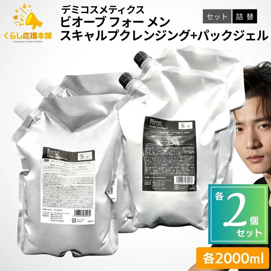 各2個セット デミコスメティクス ビオーブ フォー メン スキャルプクレンジング 2000ml ＋ スキャルプパックジェル 2000g セット 薬用シャンプー メンズ