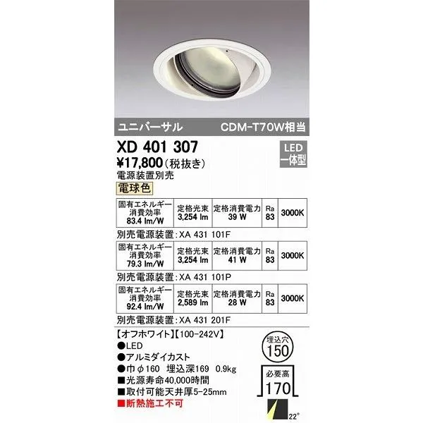 XD401307 オーデリック ユニバーサルダウンライト LED（電球色）