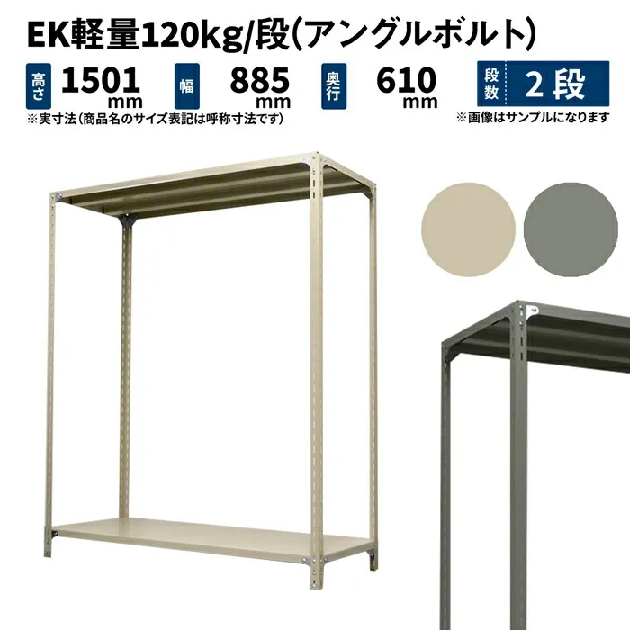 EK軽量 120kg/段 高さ1500×幅875×奥行600mm 2段 単体 (アングルボルト) アイボリー/グレー (18kg) EK120BT-158706-2