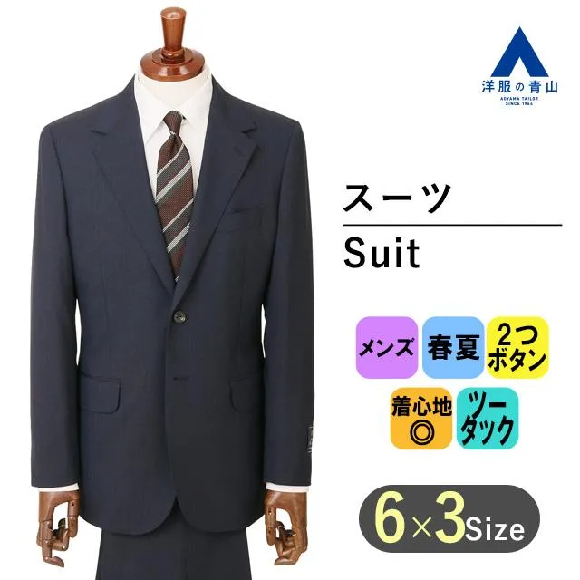 【洋服の青山】プレミアム ウール100％ メンズ スーツ 春夏 ネイビー 紺 スタンダード 標準 男性 紳士服 シングル 背広 ビジネス 2ボタン 背抜き サイドベンツ