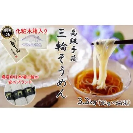 ふるさと納税 M-BD4.【伝統の味】三輪そうめん 3.2kg (50g×64束) 化粧木箱入り (KA-32) 奈良県桜井市