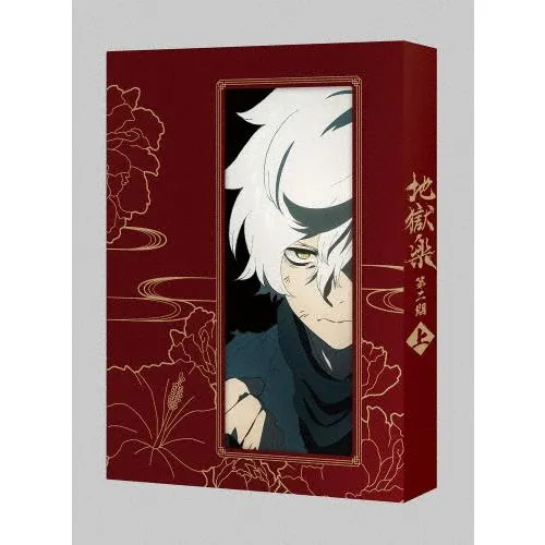 『地獄楽』第二期 DVD 上巻/アニメーション[DVD]【返品種別A】