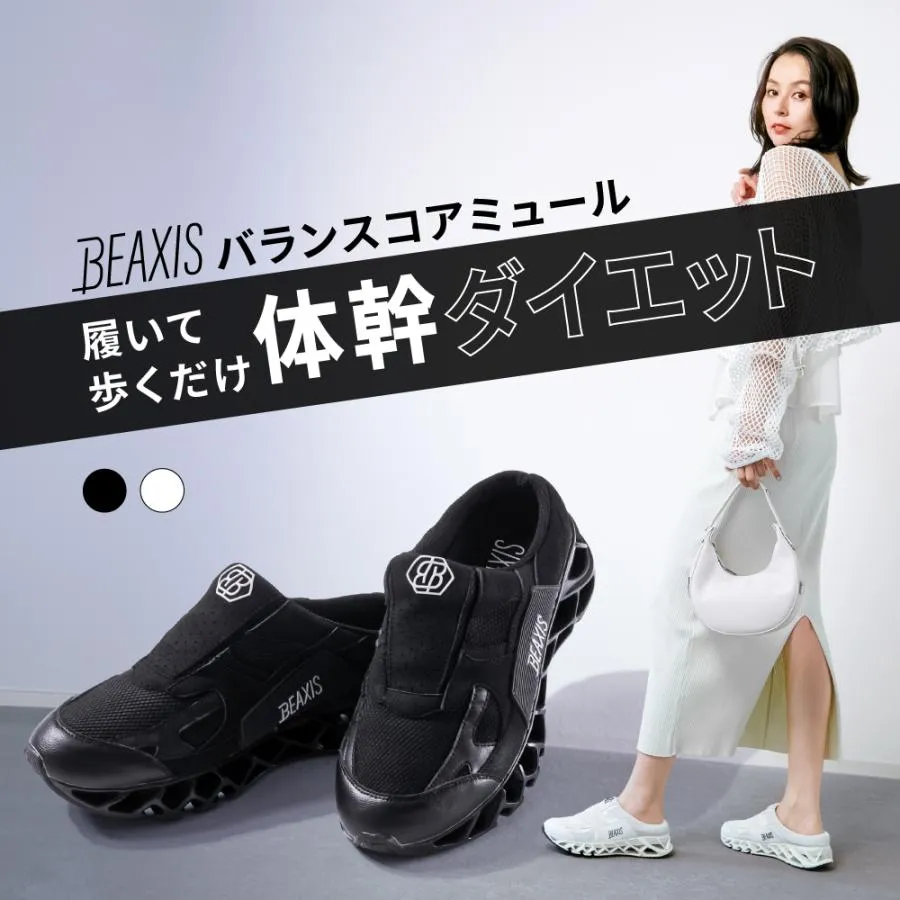 ダイエット 靴 シューズ ミュール サンダル スリッパ 体幹 レディース メンズ 姿勢 BEAXIS ビーアクシス バランスコアミュール アメプラ