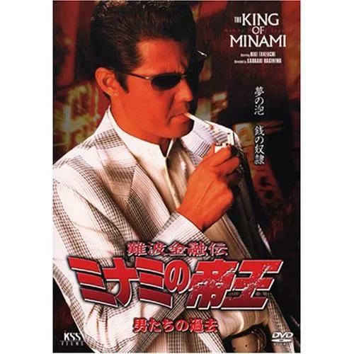 難波金融伝 ミナミの帝王(44)男たちの過去 [DVD](中古品)