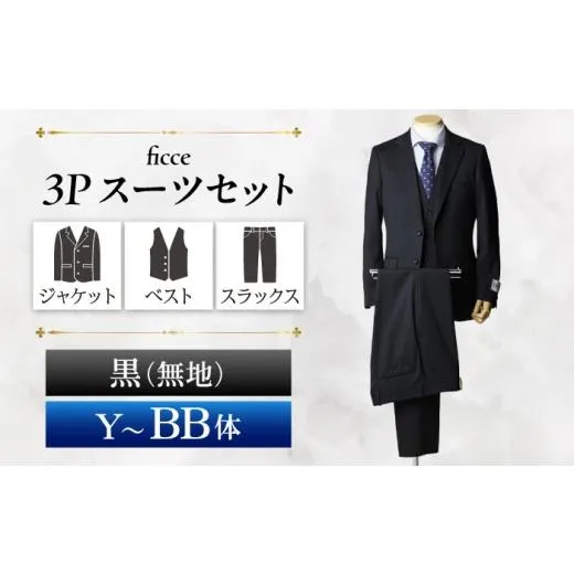 ふるさと納税 服 岐阜県 岐阜市 ficce 3ピース スーツ 無地　 カラー：黒 サイズ：AB体5 スーツセット ビジネス フォーマルスーツ 岐阜市 ／ ワキタ ANJL051 A…