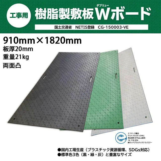 ウッドプラスチック 樹脂製敷板 Wボード36 3×6尺 両面凸 910mm×1820mm 板厚15mm | プラシキ プラスチック敷板 工事現場 土木 建築 養生 農機具搬入 ぬかるみ でこぼこ 農園 砂利 農道 あぜ道