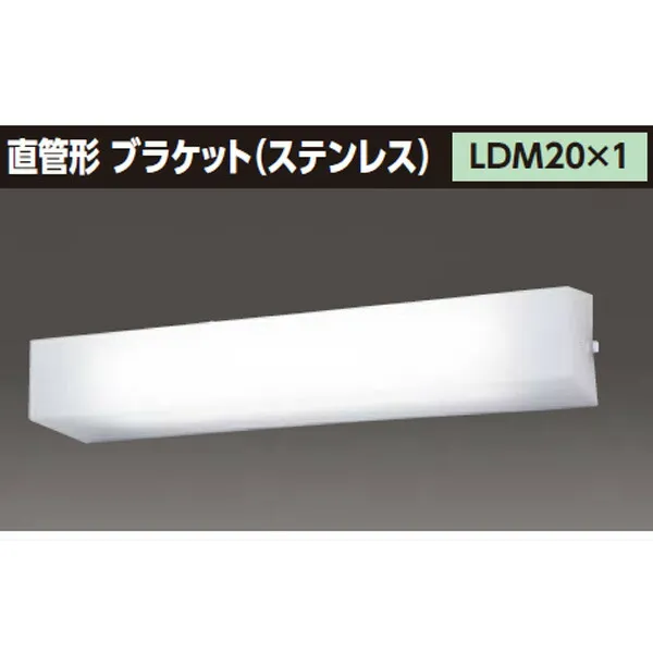 【LMT-21881-LS9+CO-2105N】東芝 防湿・防雨形 直管形LEDベースライト ブラケット 【TOSHIBA】