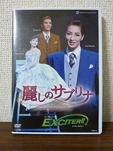 【中古】『麗しのサブリナ』『EXCITER  』 [DVD]