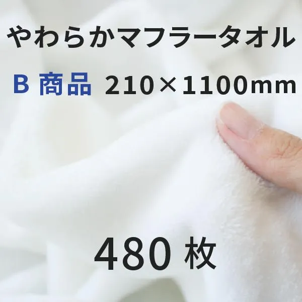 やわらかマフラータオル 210×1100mm B商品 480枚 [無地]｜オリジナルグッズ  昇華転写 表ポリ裏綿 昇華プリント  SC-F550