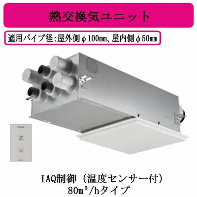 パナソニック FY-80VBD3A-W 気調システム 住宅用 熱交気調(カセット形) エアテクト 熱交換気ユニット DCモーター 80立方m/hタイプ ホワイト IAQ制御（温度センサー付） 24時間常時換気推奨