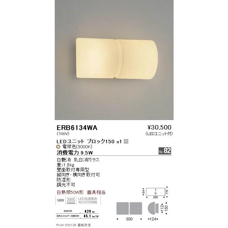ERB6134WA 遠藤照明 アウトドアブラケット角形ガラス BLOCK150 3000K 電球色