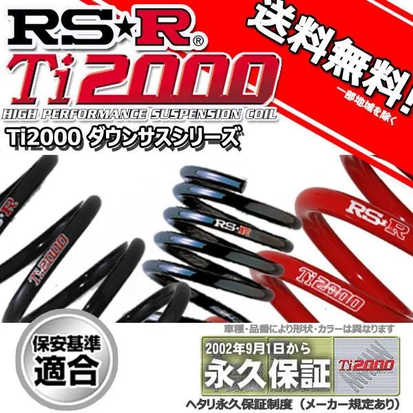ダウンサス フーガ PY50 19/12〜21/10 350GT タイプS用 RS-R Ti2000 ダウンサス 1台分 N276TD 正規品