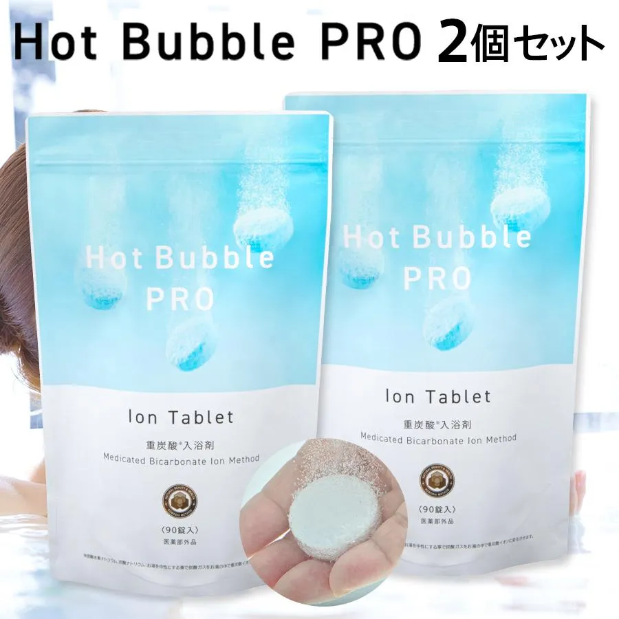 薬用重炭酸ホットバブルプロ 2袋セット(90錠×2) 医薬部外品 Hot Bubble PRO 重炭酸タブレット 入浴剤 薬効温浴 肩こり 腰痛 冷え症 敏感肌 アトピー