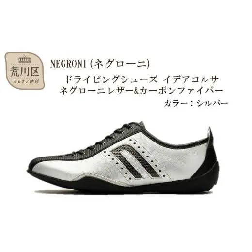 ふるさと納税 ファッション 靴 東京都 荒川区 NEGRONI(ネグローニ) サイズ：25.0cm ドライビングシューズ イデアコルサ ネグローニレザー&カーボンファイ…