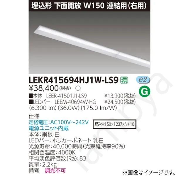 LEDベースライト セット LEKR415694HJ1WLS9（LEER-41501J1-LS9+LEEM-40694W-HG）LEKR415694HJ1W-LS9 東芝ライテック