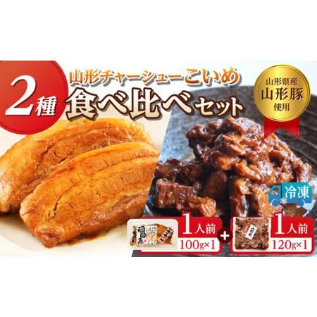 ふるさと納税 山形豚の角煮と訳あり角煮食べ比べセット 220g FZ26-886 山形県山形市