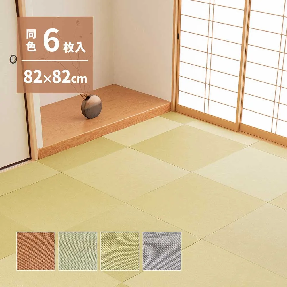 【セットがお得】畳 張替え DIY 簡単施工 置き畳 表替え 和室 フローリング ユニット畳 82cm ６枚セット 3畳用 い草 おしゃれ 水拭き 汚れ 強い 軽量 和風 和モダン 滑り止め 和室