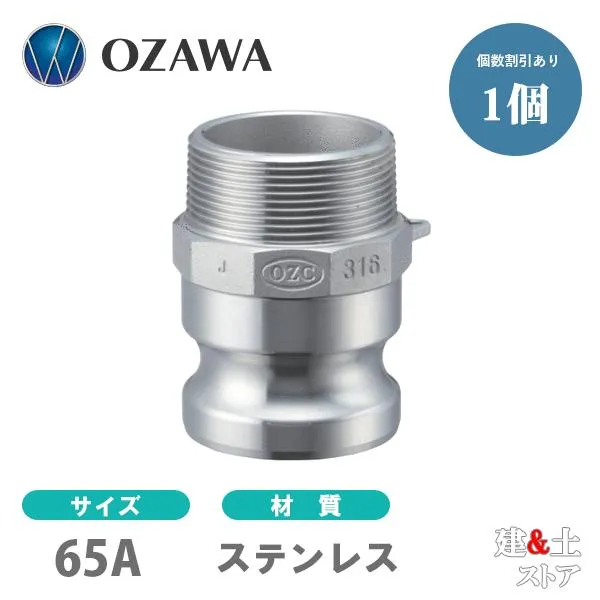 小澤物産 21/2インチ 65A OZCレバーカップリング オスネジ型アダプター（オス×オスネジ） OZ-F ステンレス製 カムロック