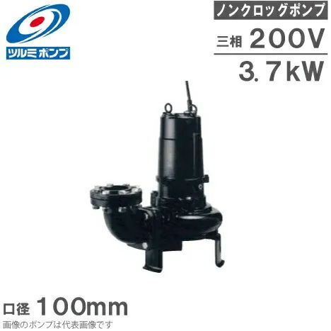 ツルミポンプ 水中ポンプ 水中ノンクロッグポンプ/4極 80B43.7M 3.7kw 口径100mm 200V 汚水 汚物 排水ポンプ 鶴見製作所