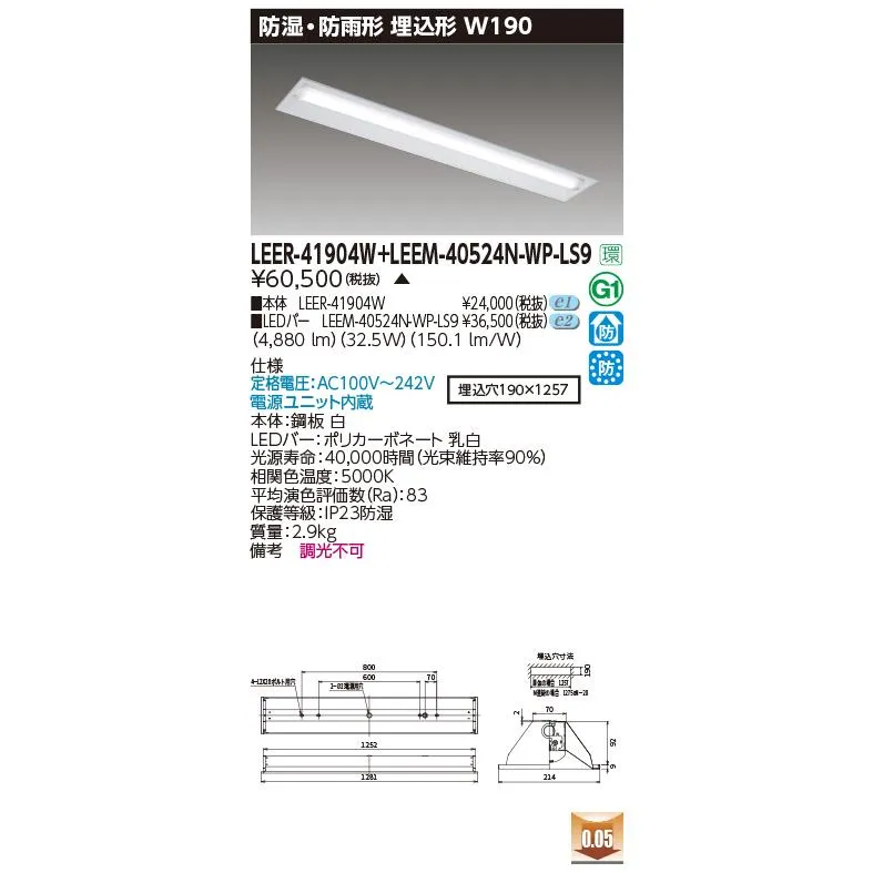 東芝 LEER-41904W + LEEM-40524N-WP-LS9 (LEER41904WLEEM40524NWPLS9) 埋込下面開放器具