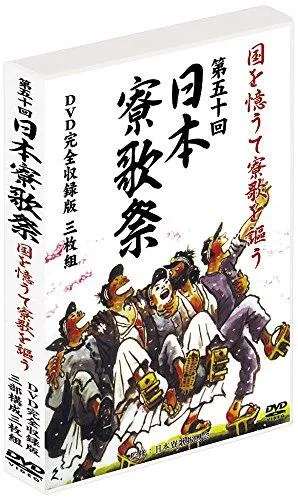 【中古】第50回 日本寮歌祭 国を憶うて 寮歌 を謳う 嗚呼玉杯に 都ぞ弥生 紅萌ゆる DVD3巻組 NRS-1002-KEI