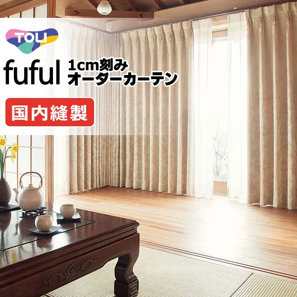 カーテン シェード 東リ フフル プレーンシェード ドラム式 TKF11343・11344 ドレープ