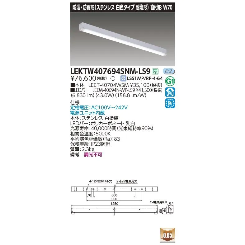 LEKTW407694SNM-LS9 東芝 防湿・防雨型LEDベースライト 直付型 ステンレス 耐塩型 W70 6900lmタイプ 昼白色
