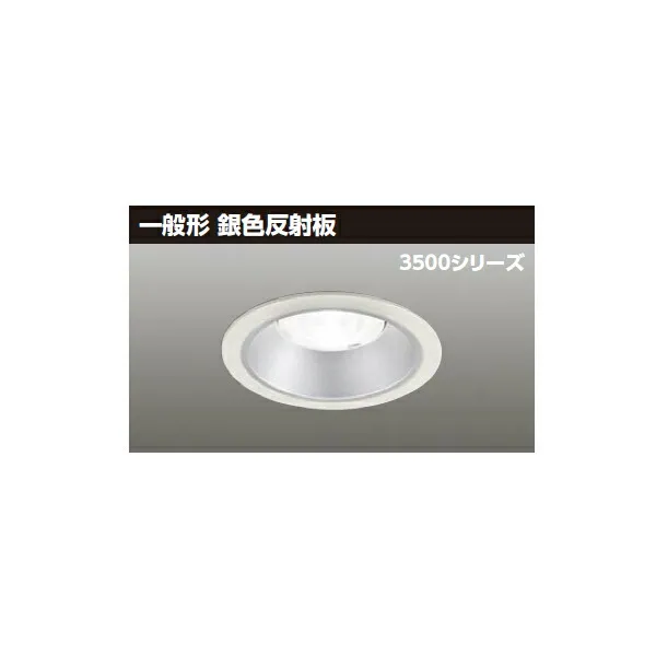【LEKD35041MLV-LD9】東芝 LED一体形ダウンライト 3500シリーズ 埋込穴φ125 一般形 銀色反射板 配光角75°広角タイプ 受注生産品 TOSHIBA