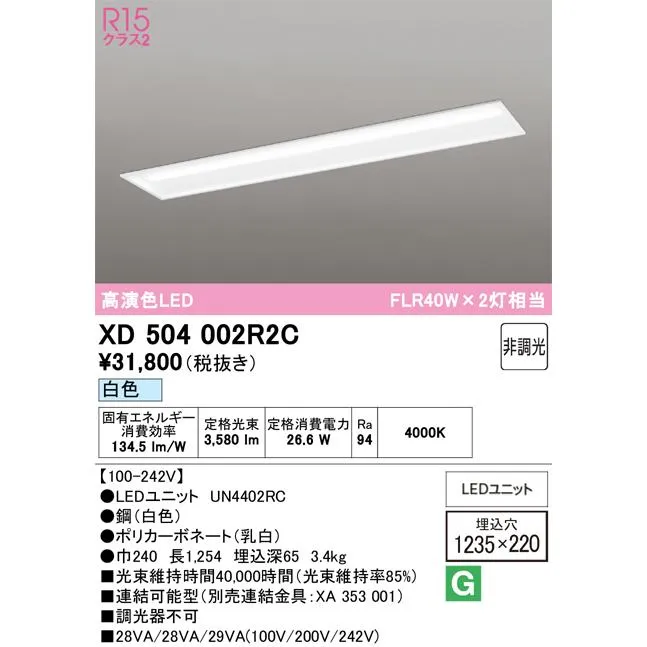 オーデリック XD504002R2C(LED光源ユニット別梱) ベースライト □1235×220 非調光 LEDユニット交換型 白色 埋込型