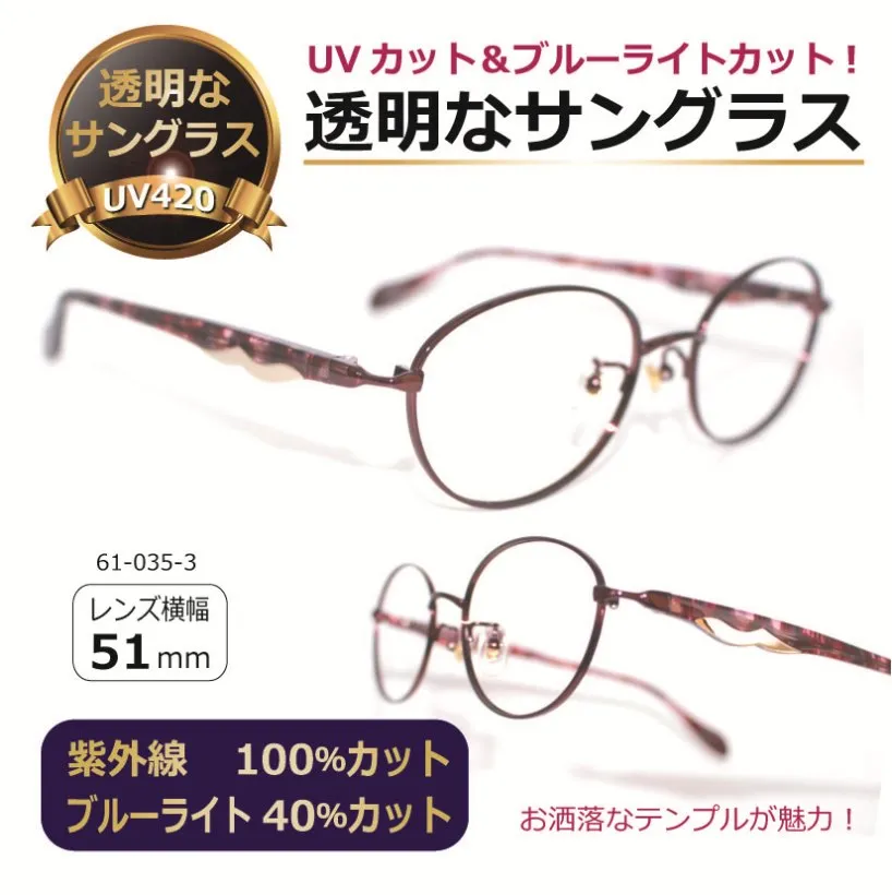 透明な サングラス 送料無料 クリアサングラス 透明サングラス クリアレンズ 透明レンズ UVカット ブルーライトカット チタン 人気 高級 おしゃれ／YU61-035-3